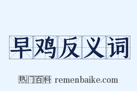 早鸡反义词是什么意思的图片
